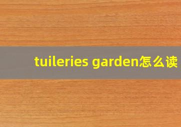 tuileries garden怎么读